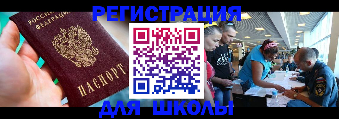 регистрация для школы в Хабаровске